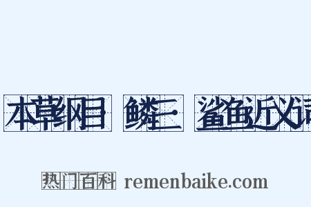 本草纲目·鳞三·鲨鱼近义词是什么意思的图片